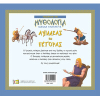 Μίνωας Αχιλλέας και Έκτορας