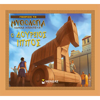 Μίνωας ο Δούρειος Ίππος