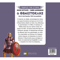 Μίνωας ο Θεμιστοκλής και η Ναυμαχία της Σαλαμίνας