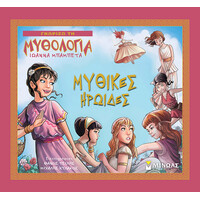 Μίνωας Μυθικές Ηρωίδες
