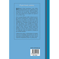 Μίνωας ο Μυστικός Κήπος