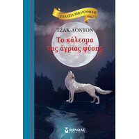 Μίνωας το Κάλεσμα της Άγριας Φύσης