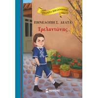 Μίνωας Τρελαντώνης