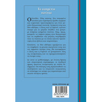 Μίνωας τα Ασημένια Πατίνια