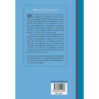 Μίνωας Μιχαήλ Στρογκόφ