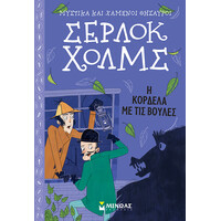 Μίνωας η Κορδέλα με τις Βούλες