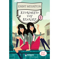 Μίνωας στο Κολέγιο του σεν Κλερ