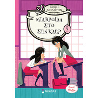 Μίνωας μια Ηρωίδα στο σεν Κλερ