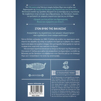 Μίνωας Ν.ι.βερν4: Στον Βυθό της Θάλασσας