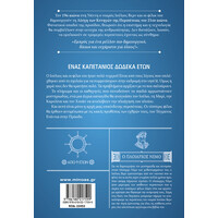 Μίνωας Νεαρός Ιούλιος Βερν 6, Ένας Καπετάνιος 12 Ετών