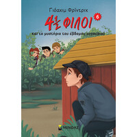 Μίνωας 4½ Φίλοι & το Μυστήριο του Έβδομου Αγγουριού