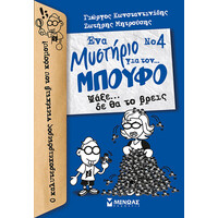 Μίνωας Ψάξε... δε θα το Βρεις