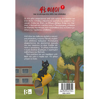 Μίνωας 4½ Φίλοι και το Αίνιγμα στο Σπίτι του Επιστάτη