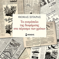 Μίνωας τα Ευτράπελα της Διαφήμισης στο Πέρασμα των Χρόνων