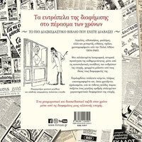 Μίνωας τα Ευτράπελα της Διαφήμισης στο Πέρασμα των Χρόνων