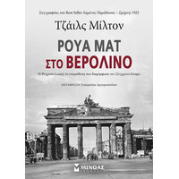 Μίνωας Ρουά ματ στο Βερολίνο