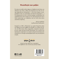 Μίνωας Ψυχολογία των Μαζών