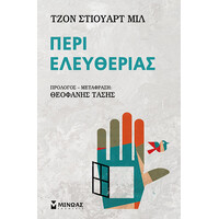 Μίνωας Περί Ελευθερίας