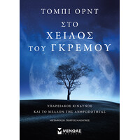 Μίνωας στο Χείλος του Γκρεμού, Υπαρξιακός Κίνδυνος και το Μέλλον της Ανθρωπότητας