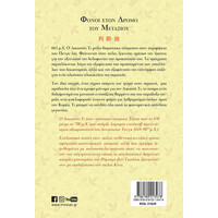 Μίνωας Φόνοι Στον Δρόμο του Μεταξιού