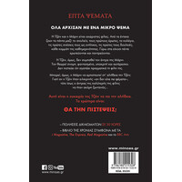 Μίνωας Επτά Ψέματα