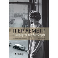 Μίνωας ο Καθρέφτης των Δεινών μας