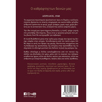 Μίνωας ο Καθρέφτης των Δεινών μας