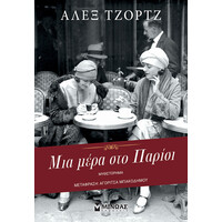 Μίνωας μια Μέρα στο Παρίσι
