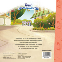 Μίνωας Κουταβοφιλαράκια, Τρέλες Αλά… Γαλλικά!