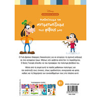 Μίνωας Μαθαίνουμε να Αντιμετωπίζουμε Τους Φόβους μας