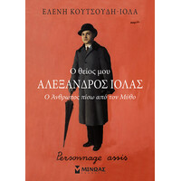 Μίνωας ο Θείος μου Αλέξανδρος Ιόλας, ο Άνθρωπος Πίσω από τον Μύθο