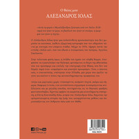 Μίνωας ο Θείος μου Αλέξανδρος Ιόλας, ο Άνθρωπος Πίσω από τον Μύθο