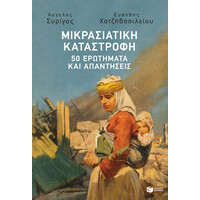 Πατάκης Μικρασιατική Καταστροφή: 50 Ερωτήματα και Απαντήσεις