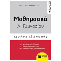Πατάκης Μαθηματικά α΄ Γυμνασίου- Κριτήρια Αξιολόγησης