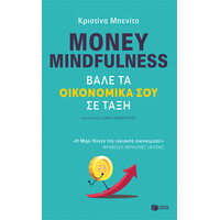 Πατάκης Money Mindfulness. Βάλε τα Οικονομικά σου σε Τάξη