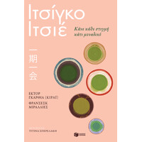 Πατάκης Ιτσίγκο-Ιτσιέ. Κάνε Κάθε Στιγμή Κάτι Μοναδικό