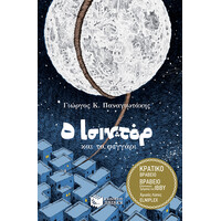 Πατάκης ο Ισιντόρ και το Φεγγάρι