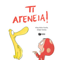 Πατάκης τι Αγένεια!