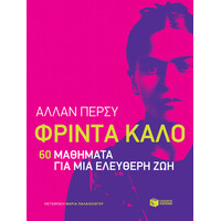 Πατάκης Φρίντα Κάλο: 60 Μαθήματα για μια Ελεύθερη ζωή