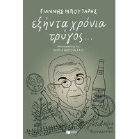 Πατάκης Εξήντα Χρόνια Τρύγος...