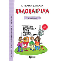 Πατάκης Καλοκαιρινά δ΄ Δημοτικού (Νέα Έκδοση)