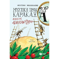 Πατάκης Μυστική Πράκτωρ Καρακάξα - Φακελος «καλικάντζαροι»
