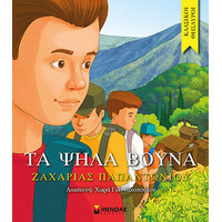 Μίνωας τα Ψηλά Βουνά