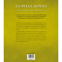 Μίνωας τα Ψηλά Βουνά