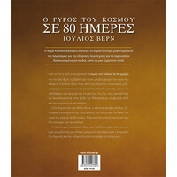 Μίνωας ο Γύρος του Κόσμου σε 80 Ημέρες