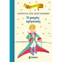 Μίνωας ο Μικρός Πρίγκιπας