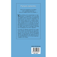 Μίνωας ο Μικρός Πρίγκιπας