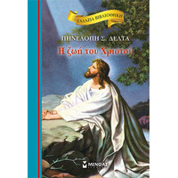 Μίνωας η ζωή του Χριστού