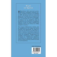 Μίνωας η ζωή του Χριστού