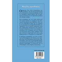 Μίνωας Μεγάλες Προσδοκίες